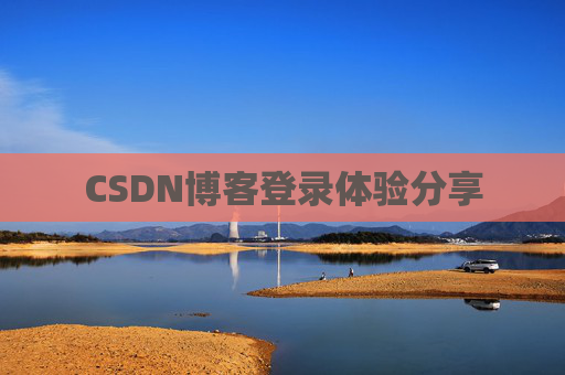 CSDN博客登录体验分享