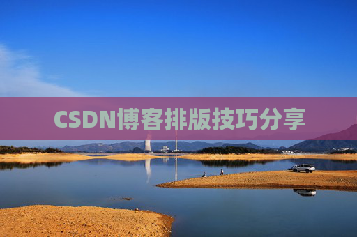 CSDN博客排版技巧分享