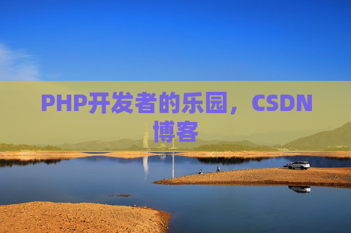 PHP开发者的乐园，CSDN博客